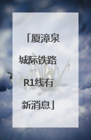 厦漳泉城际铁路R1线有新消息