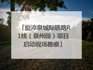 厦漳泉城际铁路R1线（泉州段）项目启动现场勘察