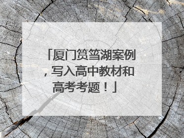 厦门筼筜湖案例，写入高中教材和高考考题！