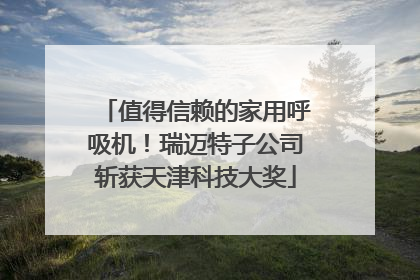 值得信赖的家用呼吸机！瑞迈特子公司斩获天津科技大奖
