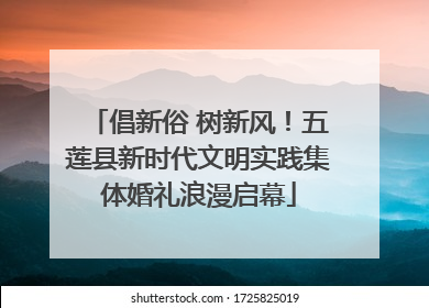 倡新俗 树新风！五莲县新时代文明实践集体婚礼浪漫启幕