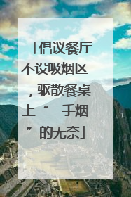 倡议餐厅不设吸烟区，驱散餐桌上“二手烟”的无奈
