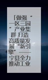 做强“一区三园”产业集群 打造高质量发展“新引擎”——宁县全力推动工业经济提质增效
