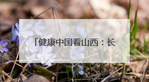 健康中国看山西：长治医学院附属和平医院举办新版ISO15189管理体系下临床血液检验培训班