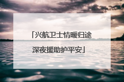 兴航卫士情暖归途 深夜援助护平安