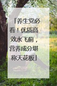 养生党必看！优质高效水飞蓟，营养成分堪称天花板