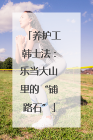 养护工韩士法：乐当大山里的“铺路石”