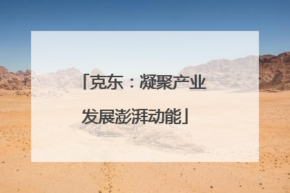 克东：凝聚产业发展澎湃动能