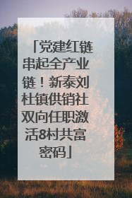 党建红链串起全产业链！新泰刘杜镇供销社双向任职激活8村共富密码