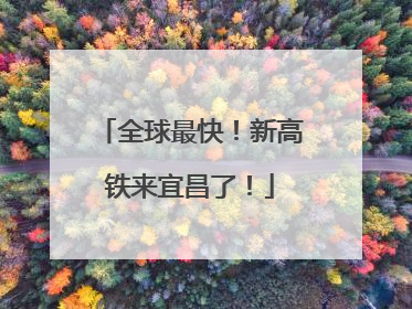 全球最快！新高铁来宜昌了！