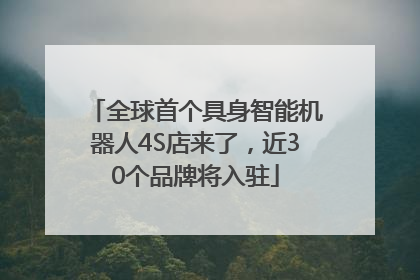 全球首个具身智能机器人4S店来了，近30个品牌将入驻