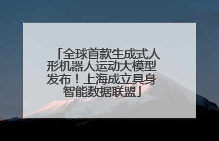 全球首款生成式人形机器人运动大模型发布！上海成立具身智能数据联盟