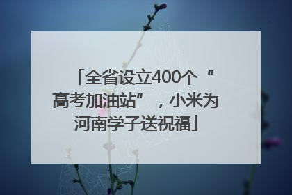 全省设立400个“高考加油站”，小米为河南学子送祝福