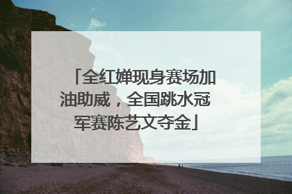 全红婵现身赛场加油助威，全国跳水冠军赛陈艺文夺金