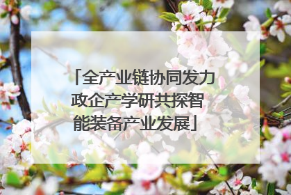 全产业链协同发力 政企产学研共探智能装备产业发展