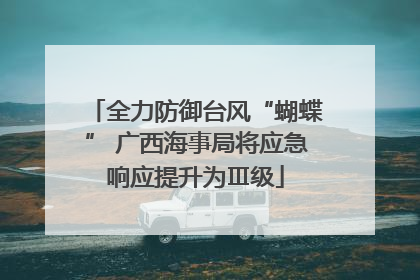 全力防御台风“蝴蝶” 广西海事局将应急响应提升为Ⅲ级