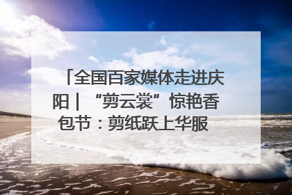全国百家媒体走进庆阳｜“剪云裳”惊艳香包节：剪纸跃上华服 非遗焕发新彩