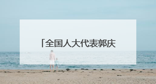 全国人大代表郭庆莉：让更多“农业优品”走上百姓餐桌