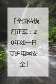 全国劳模冯正军：20年如一日守护电网安全