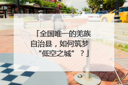 全国唯一的羌族自治县，如何筑梦“低空之城”？