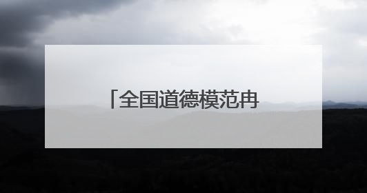 全国道德模范冉体兰：一只手换一条命，值了！