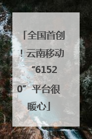全国首创！云南移动“61520”平台很暖心