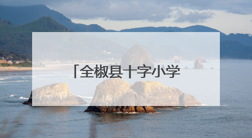 全椒县十字小学校园文化艺术节暨庆“六·一”文艺汇演璀璨绽放