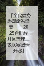 全民健身热潮席卷盛夏——2025合肥经开区篮球三级联赛激情开赛