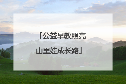 公益早教照亮山里娃成长路