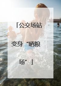 公交场站变身“晒粮场”