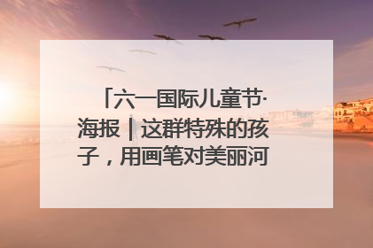 六一国际儿童节·海报｜这群特殊的孩子，用画笔对美丽河北深情告白