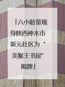 六小龄童现身陕西神木市新元社区为“美猴王书屋”揭牌