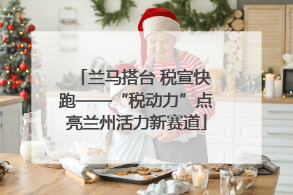 兰马搭台 税宣快跑——“税动力”点亮兰州活力新赛道