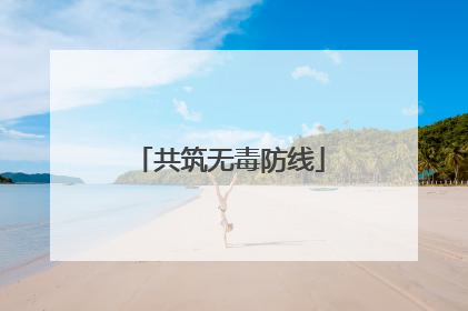 共筑无毒防线