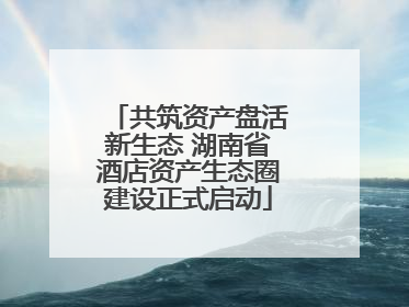 共筑资产盘活新生态 湖南省酒店资产生态圈建设正式启动