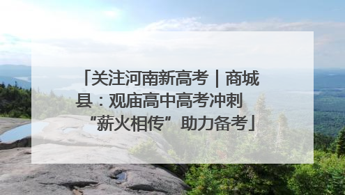 关注河南新高考｜商城县：观庙高中高考冲刺 “薪火相传”助力备考