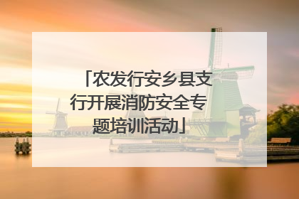 农发行安乡县支行开展消防安全专题培训活动