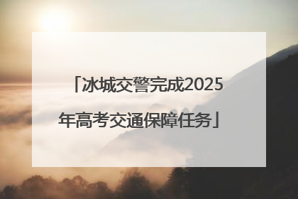 冰城交警完成2025年高考交通保障任务