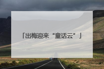 出梅迎来“童话云”