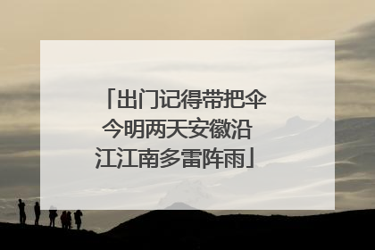 出门记得带把伞 今明两天安徽沿江江南多雷阵雨