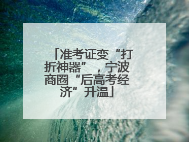 准考证变“打折神器”，宁波商圈“后高考经济”升温