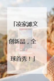 凌家滩文创新品，全球首秀！
