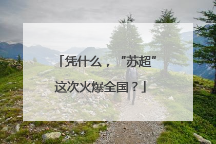 凭什么，“苏超”这次火爆全国？