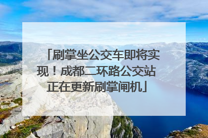 刷掌坐公交车即将实现！成都二环路公交站正在更新刷掌闸机
