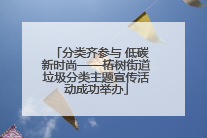 分类齐参与 低碳新时尚——椿树街道垃圾分类主题宣传活动成功举办