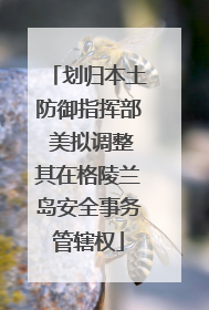 划归本土防御指挥部 美拟调整其在格陵兰岛安全事务管辖权