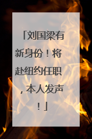 刘国梁有新身份！将赴纽约任职，本人发声！