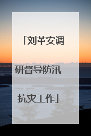 刘革安调研督导防汛抗灾工作