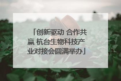 创新驱动 合作共赢 杭台生物科技产业对接会圆满举办