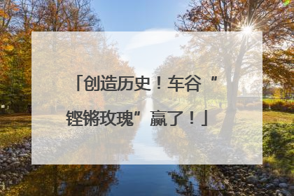 创造历史！车谷“铿锵玫瑰”赢了！